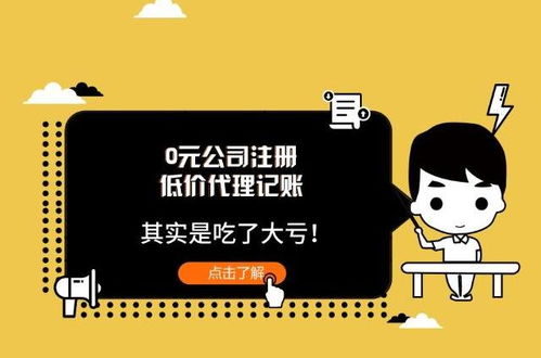 低价代理记账与0元公司注册 看似捡了便宜，实则暗藏风险
