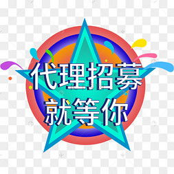 代理招募图片素材免费下载 千库网助力广告设计