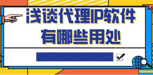 浅谈代理IP软件的用途与价值